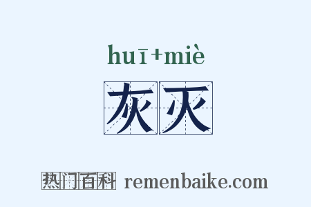 灰灭是什么意思的图片